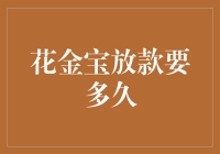 花金宝借款需等待多久：解析背后的贷款审批流程