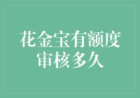 花金宝有额度审核多久：一份完整的指南