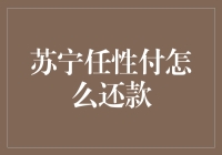 苏宁任性付还款攻略：如何优雅地完成月光族的自我修养