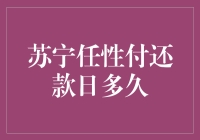 苏宁任性付还款日解析：灵活分期付款的新兴趋势