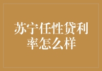 苏宁任性贷利率怎么样？让你的钱包任性遨游