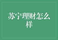 苏宁金融：打造全方位理财服务的金融科技先锋