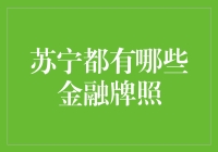 苏宁金融的金融牌照概览