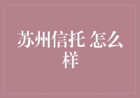 苏州信托，带你领略江南水乡的金融风情