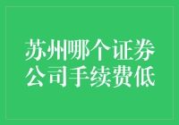 苏州哪个证券公司手续费便宜？请看三顾茅庐挑券商