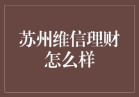 苏州维信理财：新兴理财平台的崛起与挑战