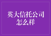 英大信托公司：一个被误解的金融界大侠