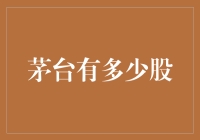 探秘茅台：多少股能让你在酒海中游泳？