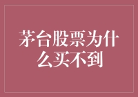 茅台股票：为何总是一瓶难求？