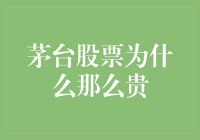 茅台股票为何如此高贵？带你见识资本市场的茅台密码