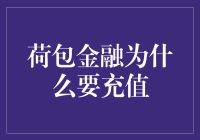 荷包金融充值：挖掘其背后的深层原因与实际益处