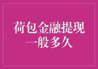 荷包金融提现，你的钱是不是在跟我们玩捉迷藏？