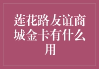 莲花路友谊商城金卡：一张能让你的朋友圈沸腾的金卡