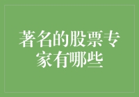 重塑市场格局：全球十大著名股票专家解读