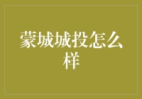 蒙城城投：传说中的超能力企业，是真有其事还是我的想象？