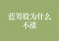 为什么我的蓝筹股不涨？解密股市谜题！