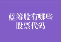 蓝筹股的股票代码精选：稳健投资的风向标