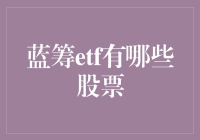 蓝筹ETF：聚集优质企业，实现长期稳健增长的投资利器