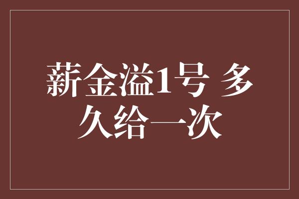 薪金溢1号 多久给一次