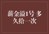 薪金溢1号：灵活的薪资发放计划，助力职场人士高效理财