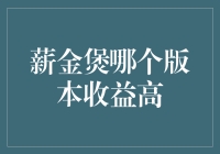 薪金煲到底哪个版本收益最高？