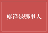 浙江海宁与虞锋的不解之缘：一个商界精英的家乡情结