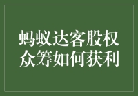 蚂蚁达客股权众筹：实现财富增值的全新路径