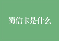 蜀信卡：走进四川农村商业银行的数字化金融创新