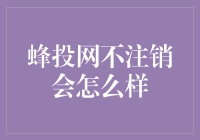 蜂投网不注销？小心你的钱包！