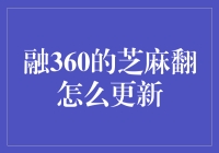 融360的芝麻翻：从芝麻开花节节高到芝麻开门请进