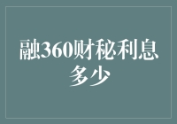 融360财秘利息多少？可能比你的房贷利率还低！