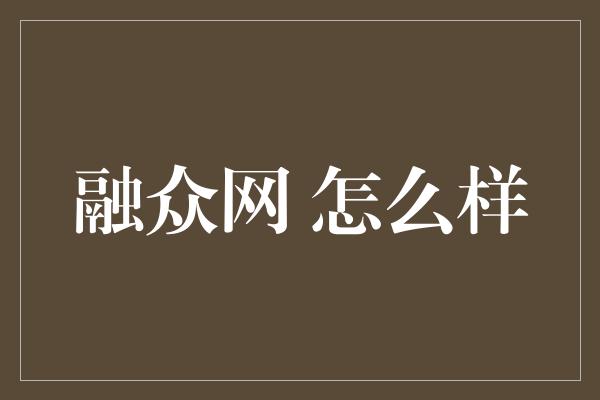 融众网 怎么样