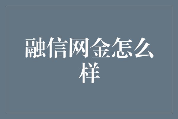 融信网金怎么样