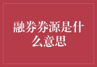 融券券源：不是券友聚会，而是券商的小金库