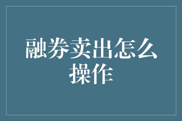 融券卖出怎么操作