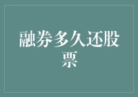 融券多久还股票？这是个谜，就像问天上掉馅饼要多久落地一样深奥