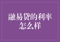 融易贷利率全解析：影响因素与最新动态