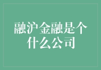 融沪金融：引领科技金融创新的先锋