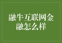 融牛互联网金融：让投资变得更像玩游戏，而不是一本正经的算数题