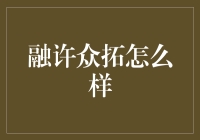 融许众拓：探索互联网时代的全新企业模式与创新思维