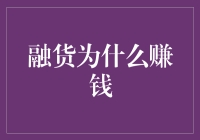 融货为啥赚大钱？秘密揭晓！