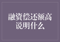 融资偿还额高，说明你有金财如神的潜质！