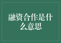 当金钱与梦想联姻：融资合作原来这么好玩儿