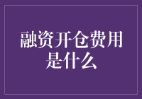 融资开仓费用：金融市场中的隐秘代价