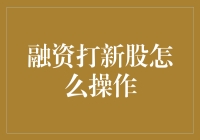 打新股？别逗了！几招教你玩转股市！