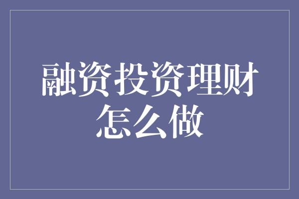 融资投资理财怎么做