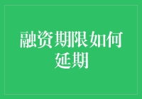 资金链紧张，你的融资期限到底能不能延期？——一场与银行的生死竞速