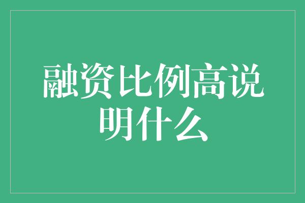 融资比例高说明什么