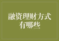 多元化融资理财方式：构建个人财富增值体系