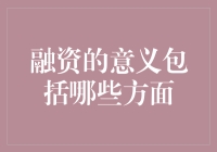 为什么融资就像谈恋爱，有时候你得学会傍大款